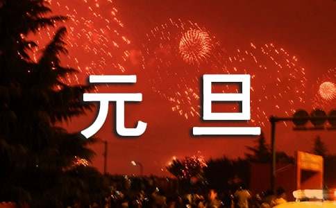 班級元旦聯(lián)歡會作文